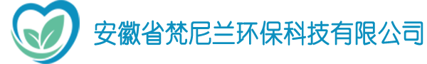 安徽省梵尼蘭環(huán)保科技有限公司